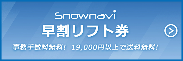 お得！早割リフト券購入へのリンクバナー画像