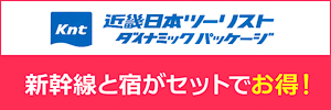 近畿日本ツーリスト新幹線と宿がお得なセットに！へのリンクバナー画像